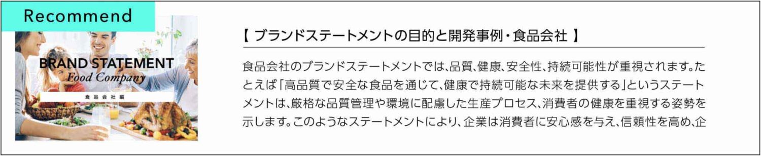 ブランドステートメント開発事例食品会社