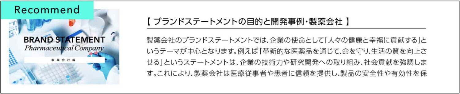 ブランドステートメント開発事例製薬会社