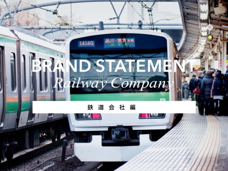 ブランドステートメントの目的と開発事例鉄道会社
