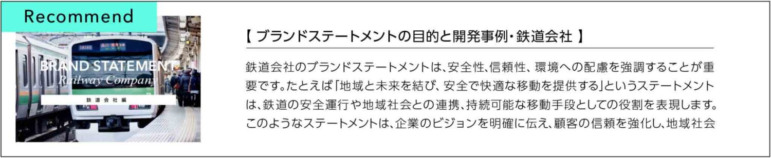 ブランドステートメント開発事例鉄道会社