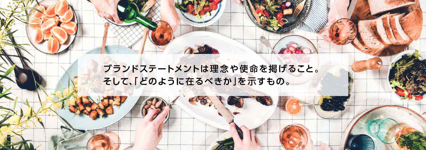 食品会社のブランドステートメントの目的