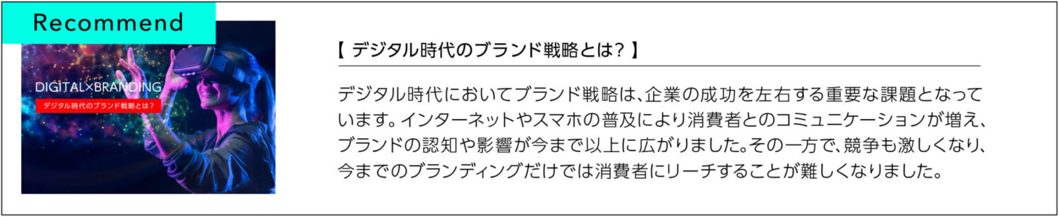 デジタル時代のブランド戦略とは？