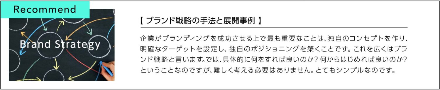 ブランド戦略の手法と展開事例