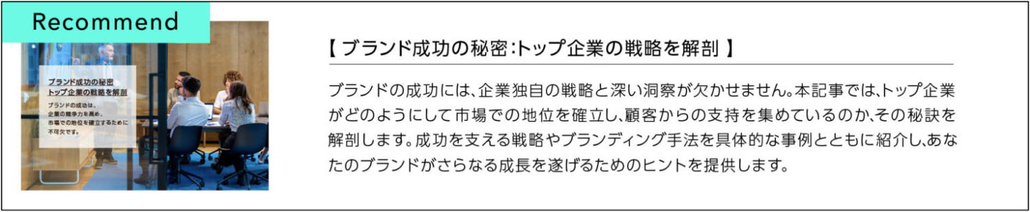 ブランド成功の秘密：トップ企業の戦略を解剖