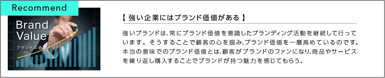 強い企業にはブランド価値がある