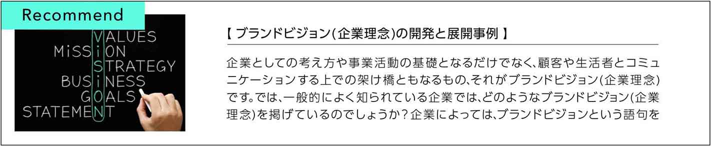 ブランドビジョン(企業理念)の開発と展開事例