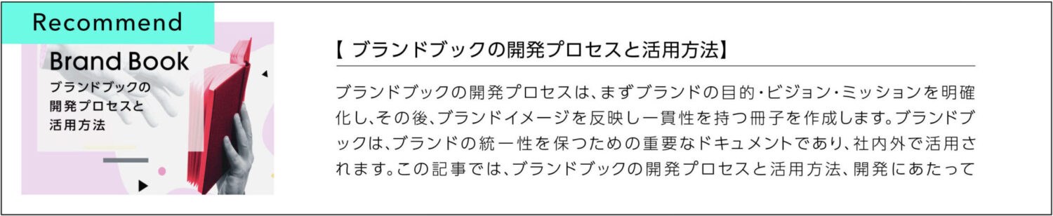 ブランドブックの開発プロセスと活用方法