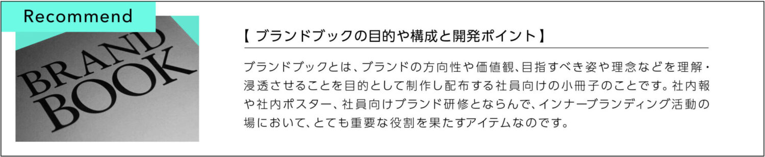 ブランドブックの目的や構成と開発ポイント