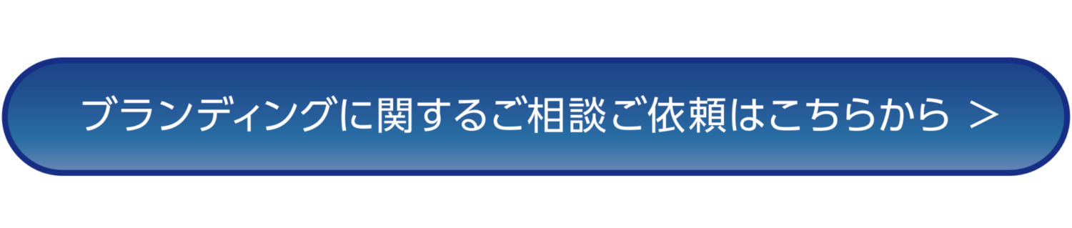 ブランディングに関するご相談ご依頼はこちら