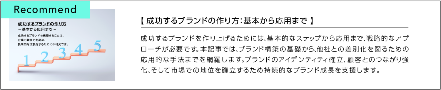 成功するブランドの作り方：基本から応用まで