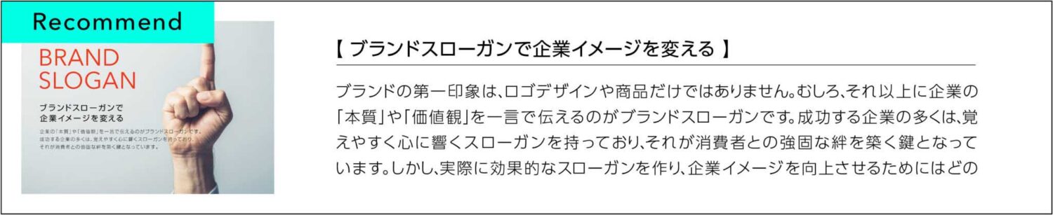 ブランドスローガンで企業イメージを変える