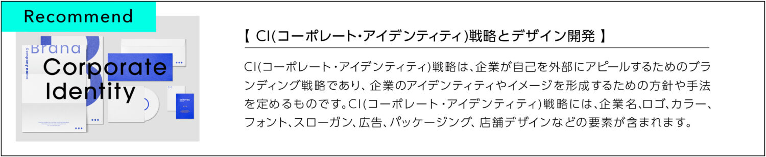 CI(コーポレートアイデンティティ)戦略とデザイン開発