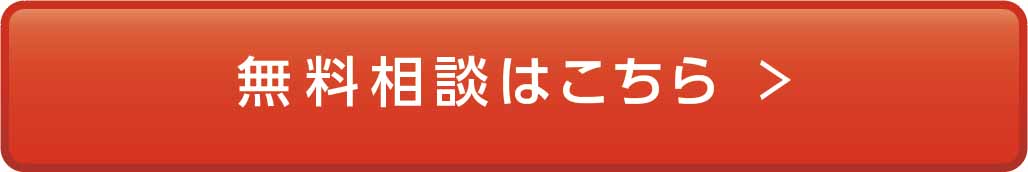 ご相談はこちら