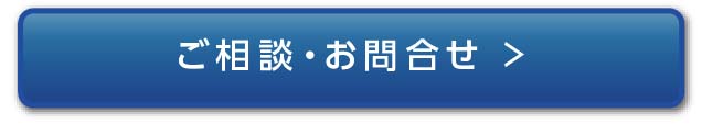 お問合せボタン