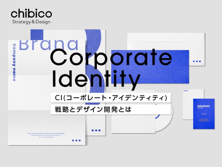CIコーポレートアイデンティティ戦略とデザイン開発とは