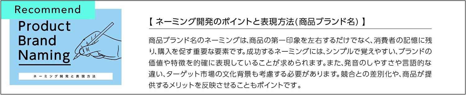 ネーミング開発のポイントと表現方法(商品ブランド名)