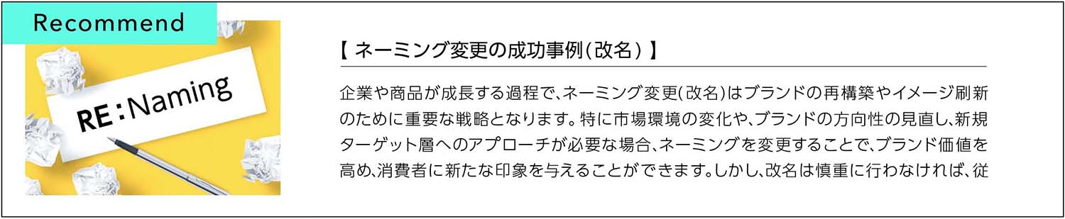 ネーミング変更の成功事例(改名)