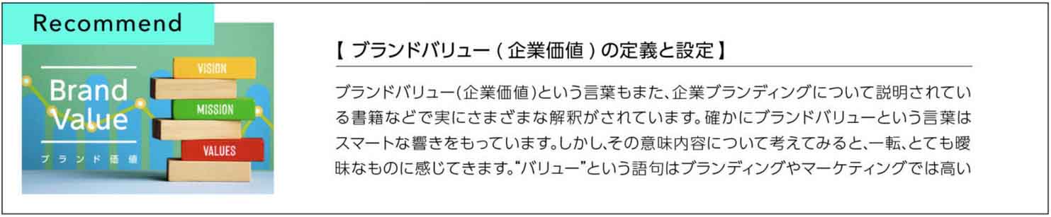 ブランドバリュー(企業価値)の定義と設定