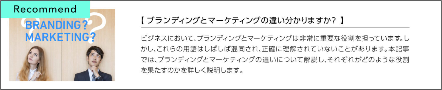 ブランディングとマーケティングの違い分かりますか？