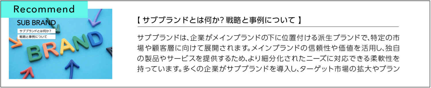 サブブランドとは何か？戦略と事例について