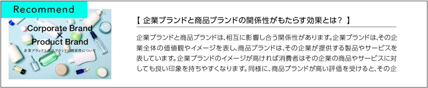 企業ブランドと商品ブランドの関係性がもたらす効果とは？