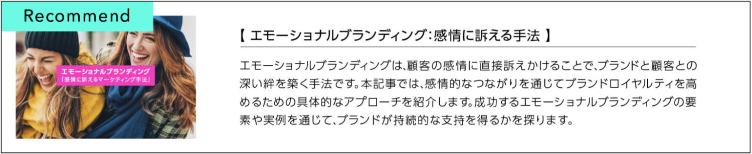 感情に訴えるエモーショナルブランディング