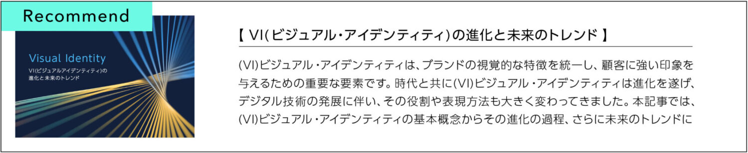 VI(ビジュアル・アイデンティティ)の進化と未来のトレンド