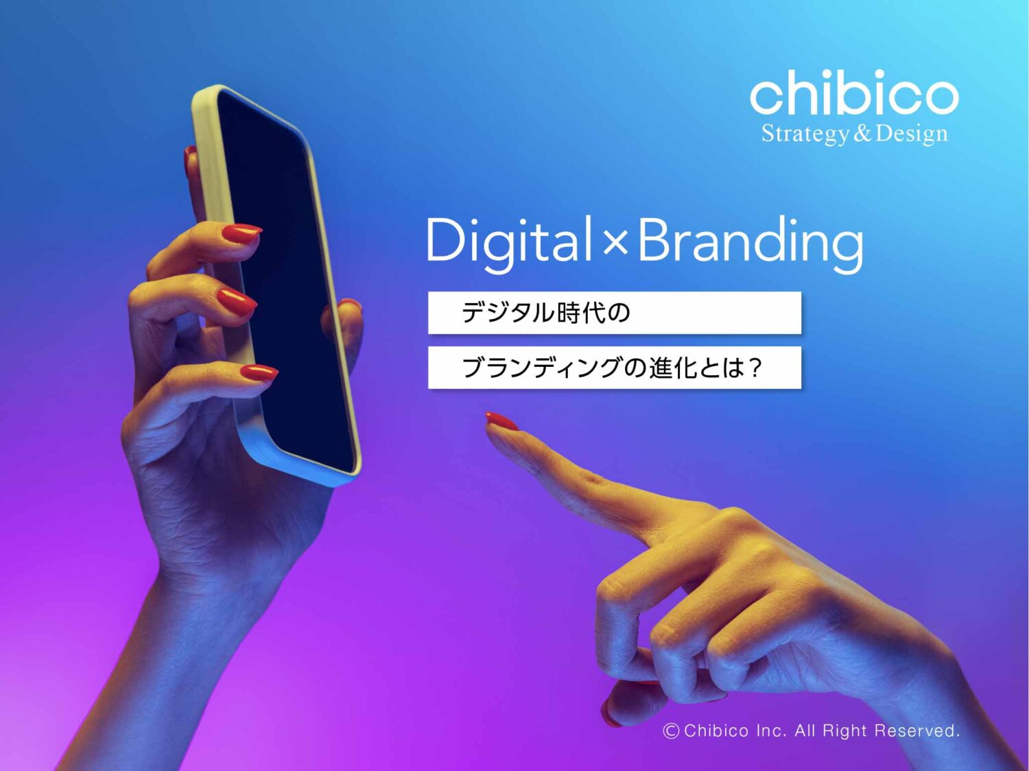 デジタル時代のブランディングの進化と成功事例