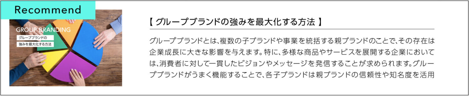 グループブランドの強みを最大化する方法