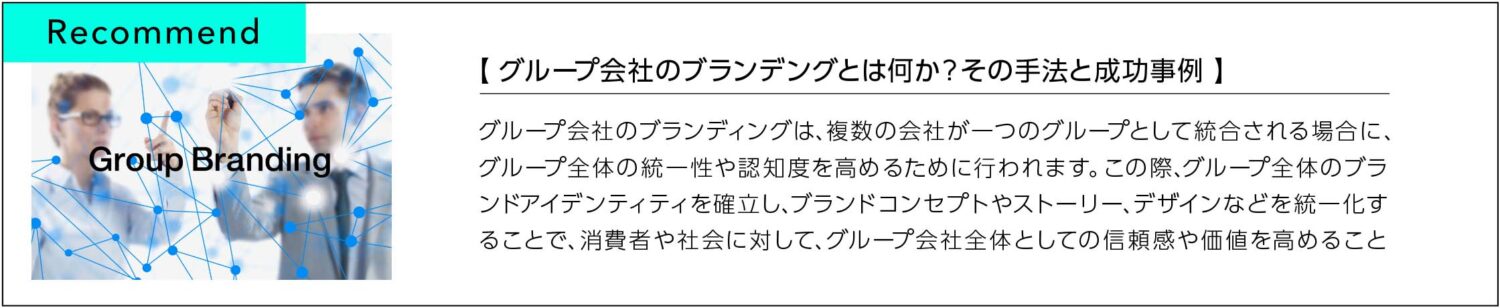 グループブランドの強みを最大化する方法