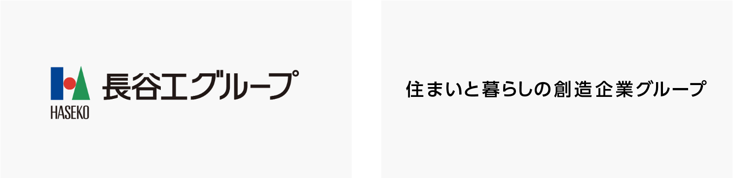 長谷工グループのブランドステートメント