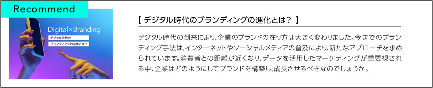 デジタル時代のブランディングの進化とは？