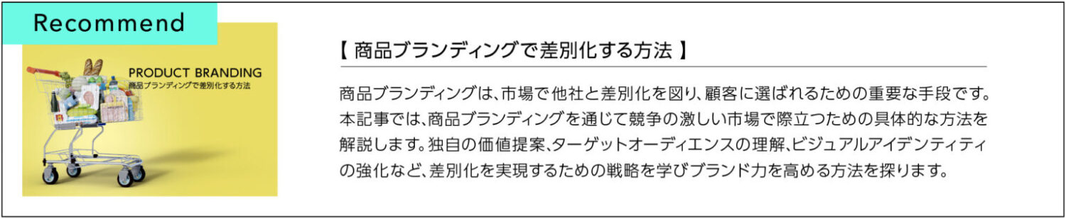 商品ブランディングで差別化する方法