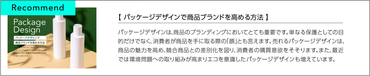 パッケージデザインで商品ブランドを高める方法