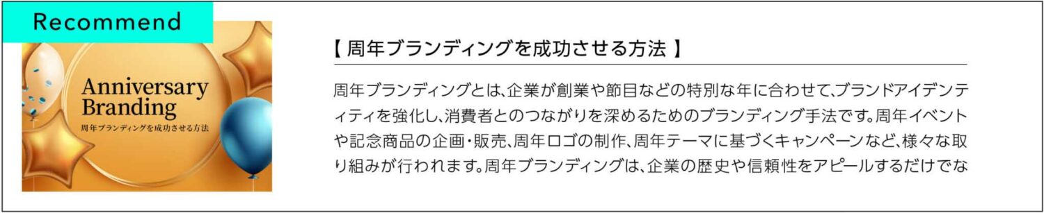 周年ブランディングを成功させる方法