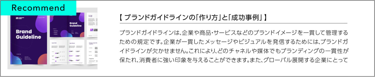 ブランドガイドラインの作り方と成功事例