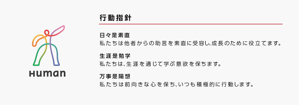 ヒューマンホールディングスの行動指針