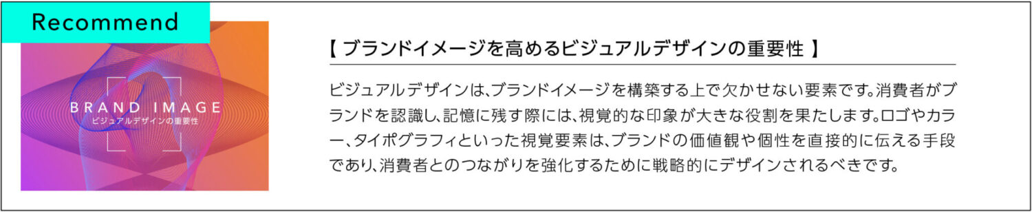 ブランドイメージを高めるビジュアルデザインの重要性