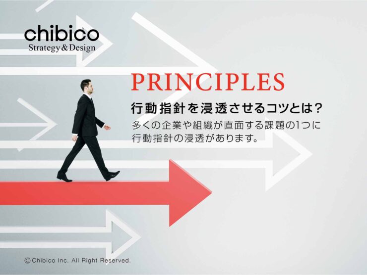行動指針の重要性と浸透させる方法