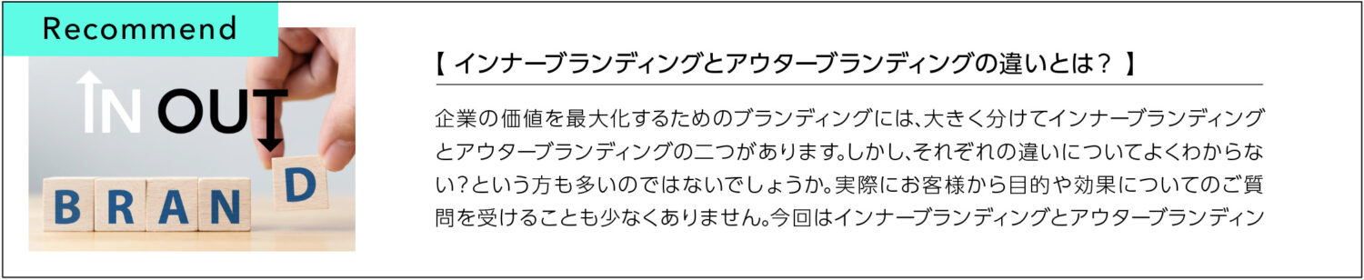 インナーブランディングとアウターブランディングの違いと