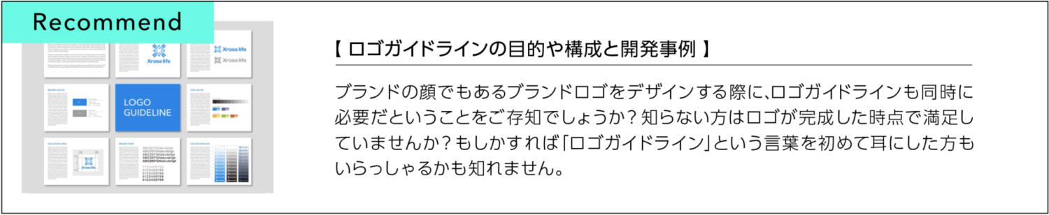 ロゴガイドラインの目的や構成と開発事例