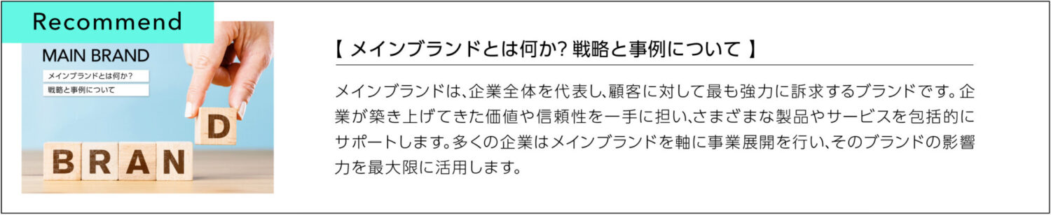 メインブランドとは何か？戦略と事例について