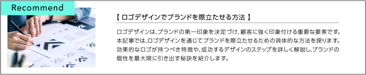 ロゴデザインでブランドを際立たせる方法