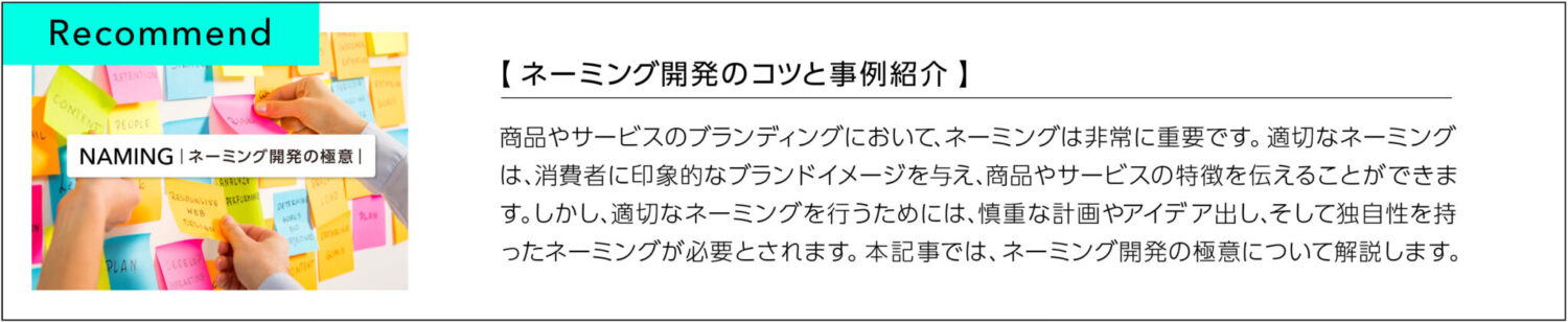 ネーミング開発のコツと事例紹介