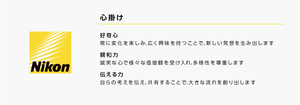 株式会社ニコンの行動指針