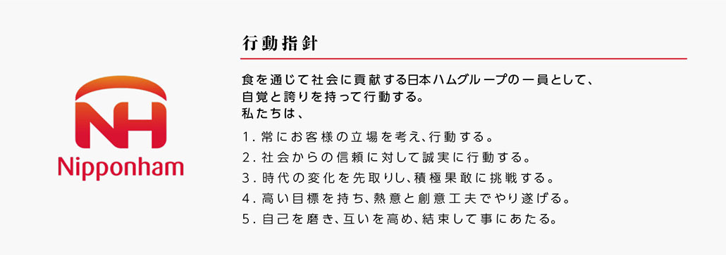 ニッポンハムグループの行動指針