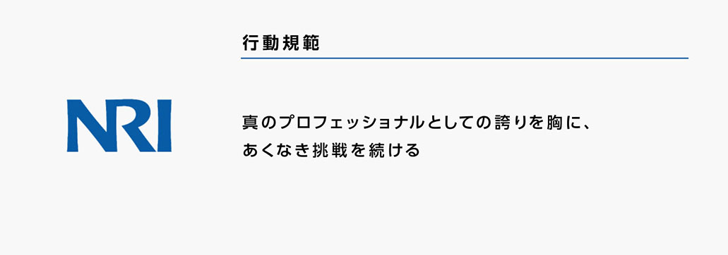 野村総合研究所の行動指針