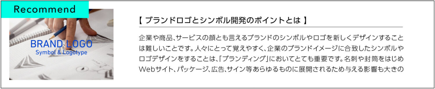 ブランドロゴとシンボル開発のポイントとは