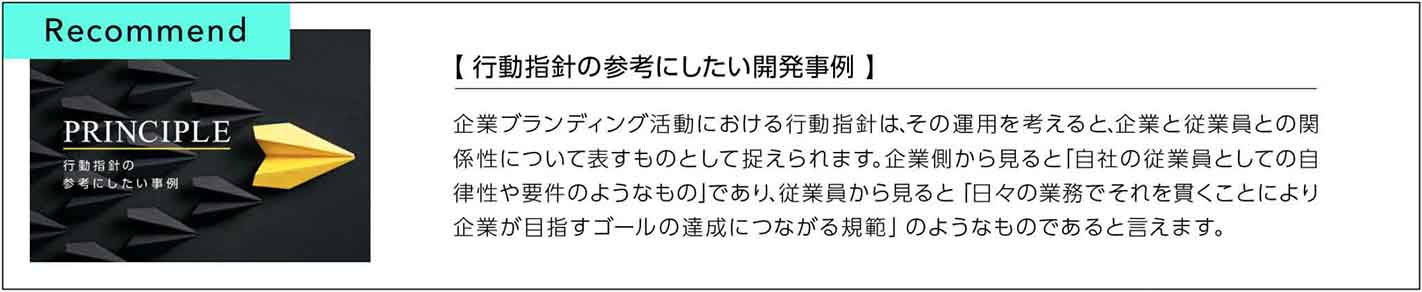 行動指針の参考にしたい開発事例