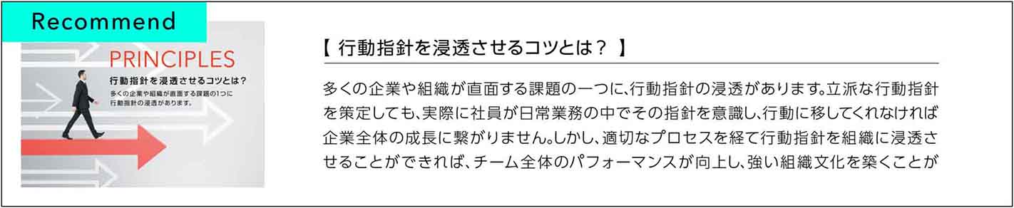 行動指針を浸透させるコツとは？